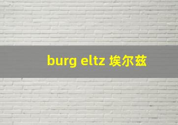 burg eltz 埃尔兹